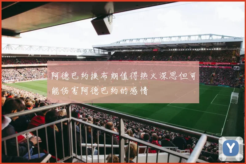 阿德巴约换布朗值得热火深思但可能伤害阿德巴约的感情